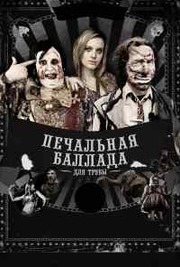 Печальная баллада для трубы (2010) онлайн бесплатно
