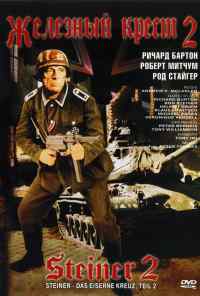 смотреть Железный крест 2: Штайнер (1979) онлайн бесплатно в хорошем качестве без регистрации