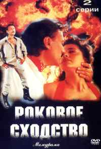 Роковое сходство (1996) онлайн бесплатно