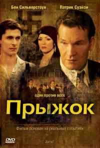 Прыжок (2007) онлайн бесплатно