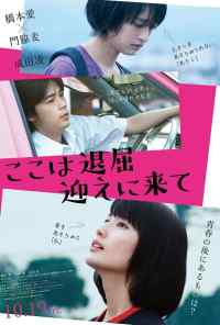 Тут скучно, забери меня (2018) онлайн бесплатно