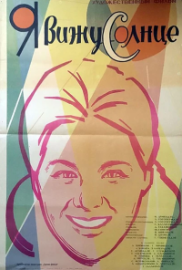 Я вижу солнце (1965) онлайн бесплатно