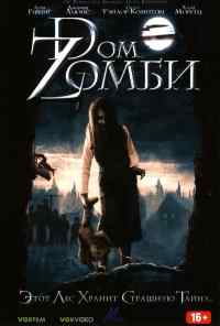 Dом Zомби (2006) онлайн бесплатно