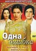 Одна ошибка (1981) онлайн бесплатно