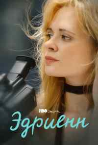 Эдриенн (2021) онлайн бесплатно