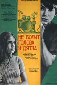 Не болит голова у дятла (1974) онлайн бесплатно