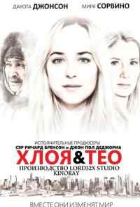 Хлоя и Тео (2015) онлайн бесплатно