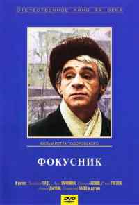 Фокусник (1968) онлайн бесплатно