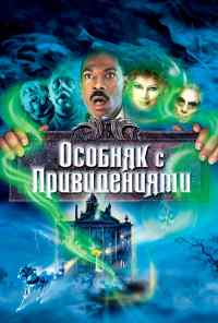 Особняк с привидениями (2003) онлайн бесплатно