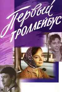 смотреть Первый троллейбус (1964) онлайн бесплатно в хорошем качестве без регистрации
