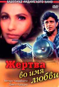 Жертва во имя любви (1989) онлайн бесплатно