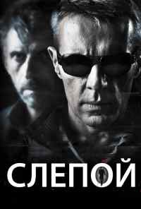 Слепой (2012) онлайн бесплатно