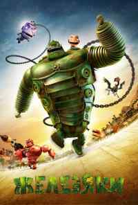 Железяки (2012) онлайн бесплатно
