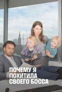 Почему я похитила своего босса (2014) онлайн бесплатно