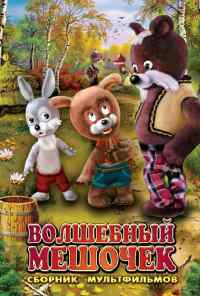 смотреть Волшебный мешочек (1975) онлайн бесплатно в хорошем качестве без регистрации