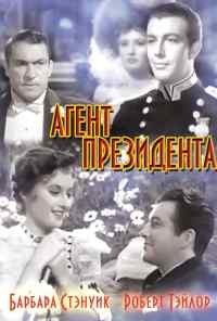 смотреть Агент президента (1937) онлайн бесплатно в хорошем качестве без регистрации