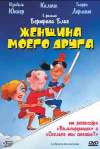 смотреть Женщина моего друга (1983) онлайн бесплатно в хорошем качестве без регистрации
