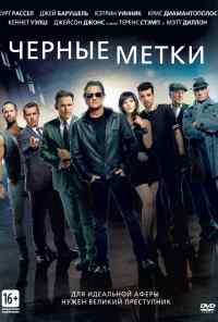 Черные метки (2013) онлайн бесплатно
