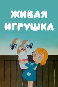 Живая игрушка (1982) онлайн бесплатно