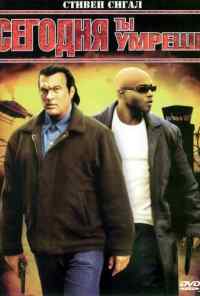 Сегодня ты умрешь (2005) онлайн бесплатно