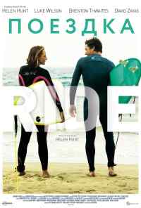 Поездка (2014) онлайн бесплатно