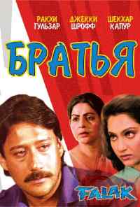 смотреть Братья (1988) онлайн бесплатно в хорошем качестве без регистрации