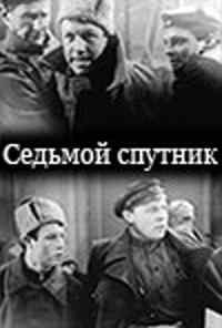 смотреть Седьмой спутник (1962) онлайн бесплатно в хорошем качестве без регистрации