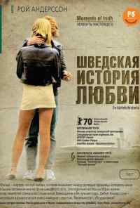 Шведская история любви (1970) онлайн бесплатно