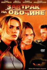 Завтрак на обочине (2001) онлайн бесплатно