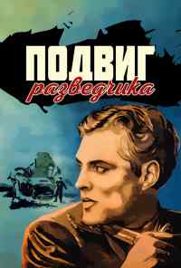 смотреть Подвиг разведчика (1947) онлайн бесплатно в хорошем качестве без регистрации