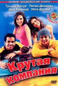 Крутая компания (2005) онлайн бесплатно