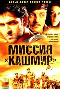 смотреть Миссия «Кашмир» (2000) онлайн бесплатно в хорошем качестве без регистрации