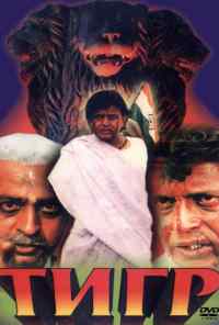 Тигр (1997) онлайн бесплатно