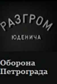 Разгром Юденича (1940) онлайн бесплатно