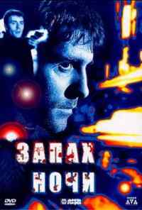смотреть Запах ночи (1998) онлайн бесплатно в хорошем качестве без регистрации