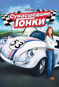 Сумасшедшие гонки (2005) онлайн бесплатно