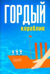 смотреть Гордый кораблик (1966) онлайн бесплатно в хорошем качестве без регистрации