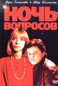 Ночь вопросов... (1993) онлайн бесплатно