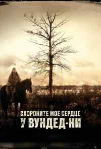 смотреть Схороните моё сердце у Вундед-Ни (2007) онлайн бесплатно в хорошем качестве без регистрации