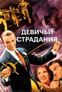 смотреть Девичьи страдания (1937) онлайн бесплатно в хорошем качестве без регистрации