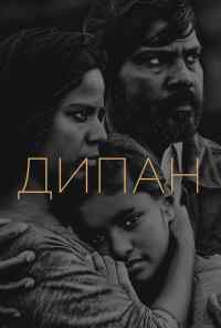 Дипан (2015) онлайн бесплатно