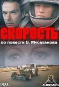 смотреть Скорость (1983) онлайн бесплатно в хорошем качестве без регистрации