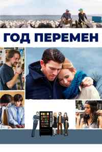 смотреть Год перемен (2015) онлайн бесплатно в хорошем качестве без регистрации