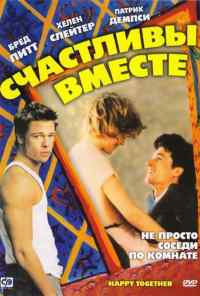 Счастливы вместе (1989) онлайн бесплатно