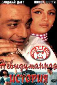 Невыдуманная история 2 (2002) онлайн бесплатно