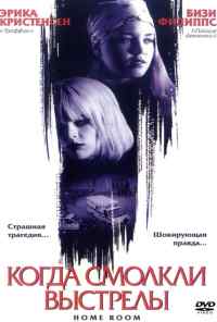 Когда смолкли выстрелы (2002) онлайн бесплатно