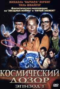 смотреть Космический дозор. Эпизод 1 (2004) онлайн бесплатно в хорошем качестве без регистрации