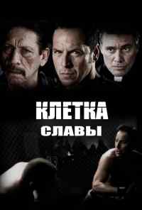 Клетка славы (2013) онлайн бесплатно