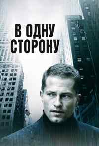 В одну сторону (2006) онлайн бесплатно