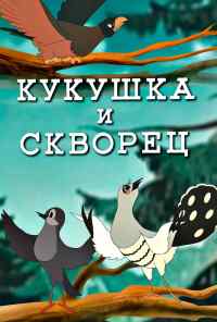 Кукушка и скворец (1949) онлайн бесплатно